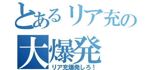 とあるリア充の大爆発（リア充爆発しろ！）