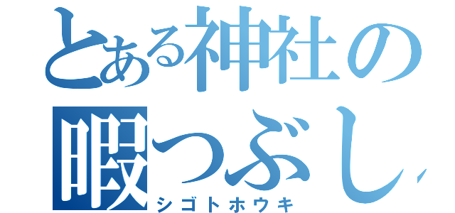 とある神社の暇つぶし（シゴトホウキ）