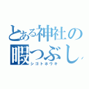 とある神社の暇つぶし（シゴトホウキ）