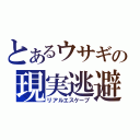 とあるウサギの現実逃避（リアルエスケープ）