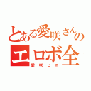 とある愛咲さんのエロボ全開枠（愛咲ヒロ）