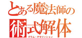 とある魔法師の術式解体（グラム・デモリッション）