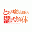 とある魔法師の術式解体（グラム・デモリッション）