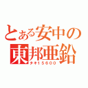 とある安中の東邦亜鉛（タキ１５６００）