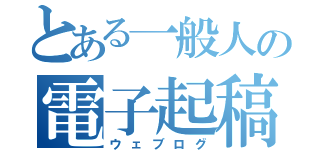 とある一般人の電子起稿（ウェブログ）