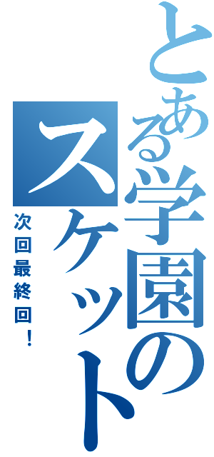 とある学園のスケットダンス（次回最終回！）