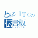 とあるＩＴＣの伝言板（インデックス）