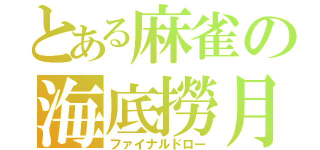 とある麻雀の海底撈月（ファイナルドロー）