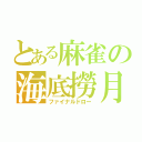 とある麻雀の海底撈月（ファイナルドロー）