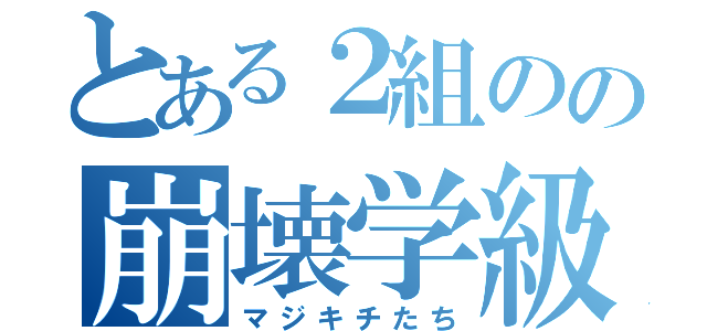 とある２組のの崩壊学級（マジキチたち）