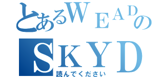 とあるＷＥＡＤのＳＫＹＤＲＡＧＯＮ（読んでください）