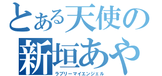 とある天使の新垣あやせ（ラブリーマイエンジェル）