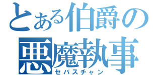 とある伯爵の悪魔執事（セバスチャン）