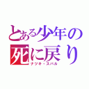 とある少年の死に戻り（ナツキ・スバル）