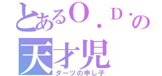 とあるＯ．Ｄ．Ｃの天才児（ダーツの申し子）