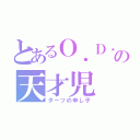 とあるＯ．Ｄ．Ｃの天才児（ダーツの申し子）