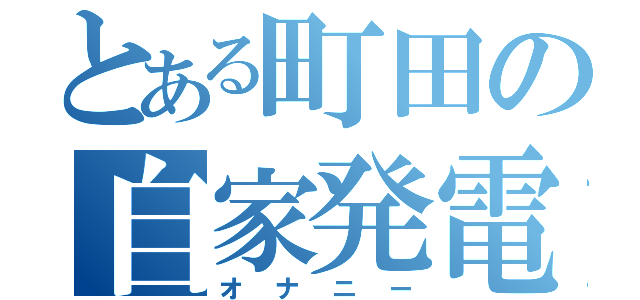 とある町田の自家発電（オナニー）