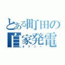 とある町田の自家発電（オナニー）