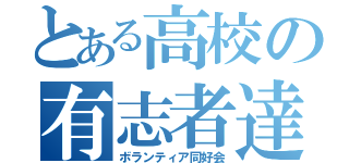 とある高校の有志者達（ボランティア同好会）