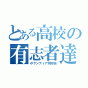 とある高校の有志者達（ボランティア同好会）