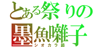 とある祭りの墨魚囃子（シオカラ節）