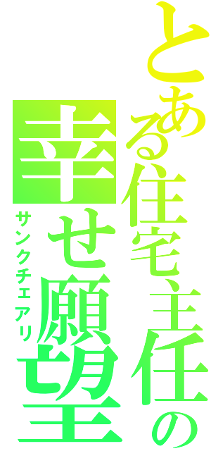 とある住宅主任の幸せ願望（サンクチェアリ）