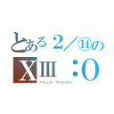 とある２／⑭のＸⅢ：ＯＯ（ノイシュバン　ヴァレンタイン）