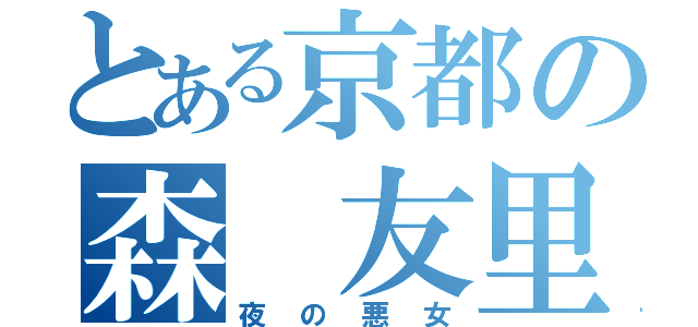 とある京都の森　友里（夜の悪女）