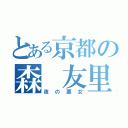 とある京都の森　友里（夜の悪女）