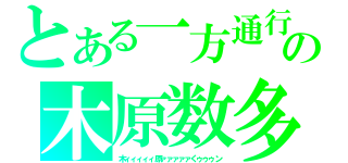 とある一方通行の木原数多（木ィィィィィ原ァァァァァくゥゥゥン）