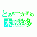 とある一方通行の木原数多（木ィィィィィ原ァァァァァくゥゥゥン）