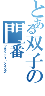 とある双子の門番（ブラッディ・ツインズ）