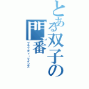 とある双子の門番（ブラッディ・ツインズ）