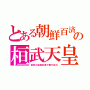 とある朝鮮百済の桓武天皇（遷宮の組織改変で勢力拡大）