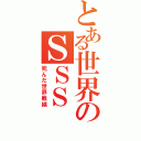 とある世界のＳＳＳ（死んだ世界戦線）