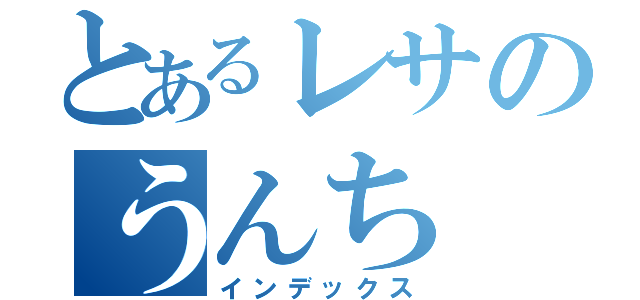 とあるレサのうんち（インデックス）