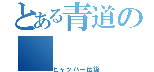 とある青道の（ヒャッハー伝説）