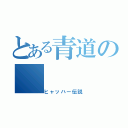 とある青道の（ヒャッハー伝説）