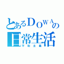 とあるＤＯＷＡの日常生活（平和主義）