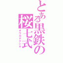 とある黒鉄の桜七式Ⅱ（オウカナナシキ）