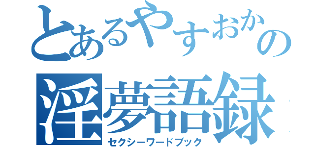 とあるやすおかの淫夢語録（セクシーワードブック）