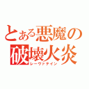 とある悪魔の破壊火炎（レーヴァテイン）