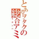 とあるヲタクの総合アミューズメント研究サークル（ラボンバ）