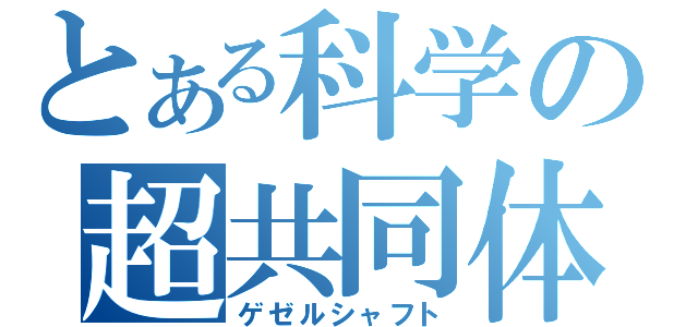 とある科学の超共同体（ゲゼルシャフト）