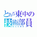 とある東中の技術部員（はんだ係Ｂ）