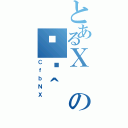 とあるＸの֏ژ＾（ＣｆｂＮＸ）