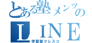 とある塾メンツのＬＩＮＥ（学習塾クレスコ）