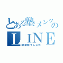 とある塾メンツのＬＩＮＥ（学習塾クレスコ）