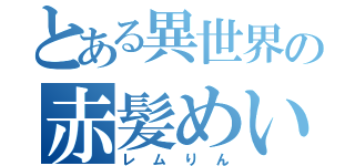 とある異世界の赤髪めいど（レムりん）