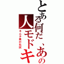 とある何だ、あの人モドキ（キムチ臭の払拭）